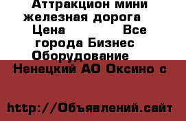 Аттракцион мини железная дорога  › Цена ­ 48 900 - Все города Бизнес » Оборудование   . Ненецкий АО,Оксино с.
